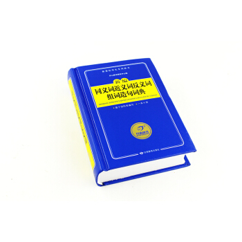 正版新课标新编同义词近义词反义词组词造句词典 多动能字典 小学生 工具书 学生辞典 中小学 pdf epub mobi 下载