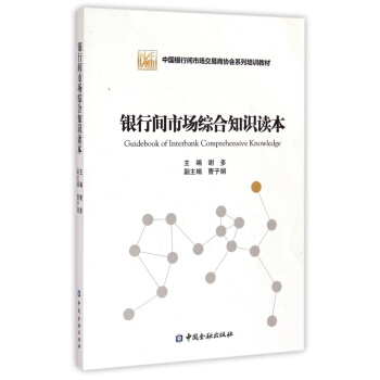 银行间市场综合知识读本【中国金融出版社直属书店】 pdf epub mobi 下载