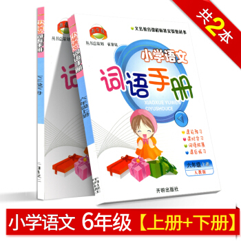 包郵 教學練 小學語文詞語手冊 六年級 上冊+下冊 語文 人教版 2本 小學生6年級課前學習課後練習