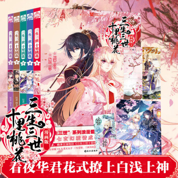 【贈海報】三生三世十裏桃花（漫畫版）全套1-5共5冊 三生三世十裏桃花小說同名漫畫全集 玄幻愛情漫畫 pdf epub mobi 下载
