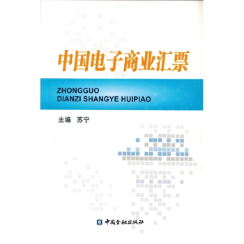 中国电子商业汇票【中国金融出版社直属书店】 pdf epub mobi 下载