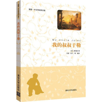 正版 我的叔叔於勒(插圖?中文導讀英文版)中英文對照小說雙語讀物英語閱讀 中英 pdf epub mobi 電子書 下載