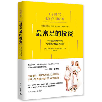 最富足的投资(华尔街神话罗杰斯写给孩子的21条法则) pdf epub mobi 下载