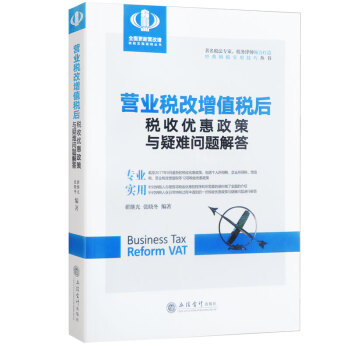 营业税改增值税后税收优惠政策与疑难问题解答 个人企业所得税 纳税实务 营改增实务操作 pdf epub mobi 下载