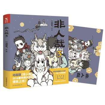 非人哉3 一汪空氣 神仙妖怪在現代生活的爆笑日常第三彈爆笑來襲 非人哉2018年全新作品 pdf epub mobi 電子書 下載