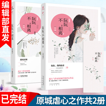 阮阮不相离1+2 原城大总裁 原名情到深处不怕孤独 都市言情青春小说爱情情感故事正版书籍