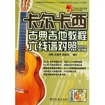 卡尔卡西古典吉他教程六线谱对照(附光盘DVD教学版) pdf epub mobi 下载