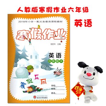 2018小学生寒假作业六年级英语人教版 快乐寒假生活乐园六年级上册英语 pdf epub mobi 下载