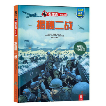 【任选】 乐乐趣 揭秘系列揭秘科学 揭秘大合集全23册3-12岁少年儿童百科 揭秘二战