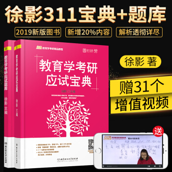【現貨速發】凱程2019考研教育學考研應試寶典+應試題庫 311教育學 徐影 pdf epub mobi 電子書 下載