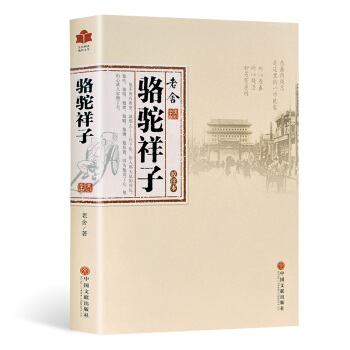 駱駝祥子 原著全集無刪減 老捨小說 初中生青少年成人均可閱讀 全民閱讀現代文學 pdf epub mobi 下载