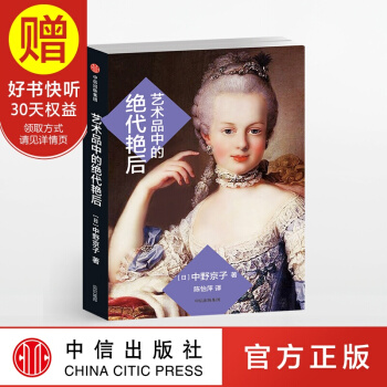 艺术品中的绝代艳后 中信出版社 pdf epub mobi 电子书 下载