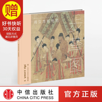墨 中国艺术启蒙系列 第1辑 阎立本和他的 步辇图 中信出版社 pdf epub mobi 下载