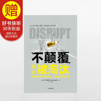 不颠覆 就会被淘汰 中信出版社 pdf epub mobi 电子书 下载