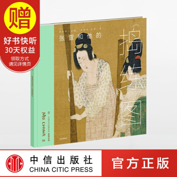 墨 中國藝術啓濛係列 第1輯 張萱和他的 搗練圖 中信齣版社 pdf epub mobi 下载
