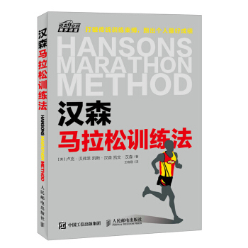 汉森马拉松训练法 马拉松跑步专业训练计划书 跑步竞走技巧攻略 运动健身跑步 跑步圣 pdf epub mobi 下载