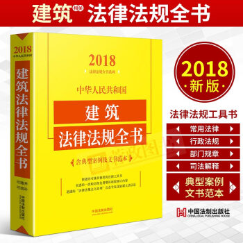 中華人民共和國建築法律法規全書（含典型案例及文書範本）（2018年版）建築法法律書籍法製 pdf epub mobi 下载
