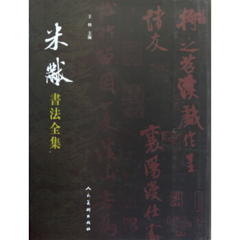 米芾书法全集(精) pdf epub mobi 下载