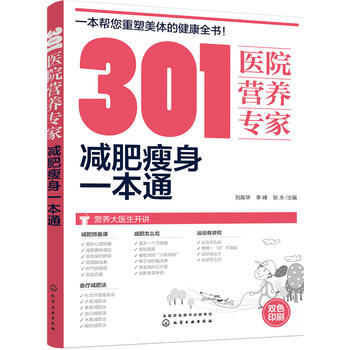 301醫院營養專傢-減肥瘦身一本通 pdf epub mobi 電子書 下載