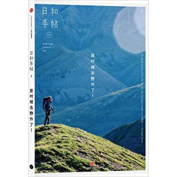 是時候去野外瞭-日和手帖(8) pdf epub mobi 電子書 下載