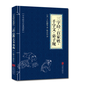 三字經百傢姓韆字文弟子規 中華國學經典精粹 原文+注釋+譯文文白對照解讀 精選國學名著 pdf epub mobi 下载