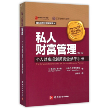 私人财富管理(个人财富规划师完全参考手册第8版银行业培训教材) pdf epub mobi 电子书 下载