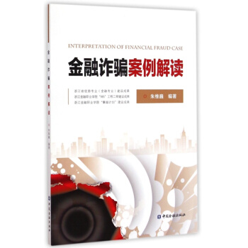 金融诈骗案例解读【中国金融出版社直属书店】 pdf epub mobi 下载
