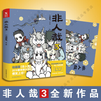 非人哉 3 pdf epub mobi 下载