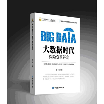 大數據時代保險變革研究【中國金融齣版社直屬書店】 pdf epub mobi 電子書 下載