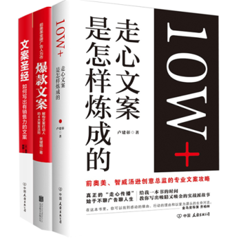 超級文案套裝：文案聖經+爆款文案+10W+走心文案是怎樣煉成的（套裝共3冊）管理書籍廣告 pdf epub mobi 下载