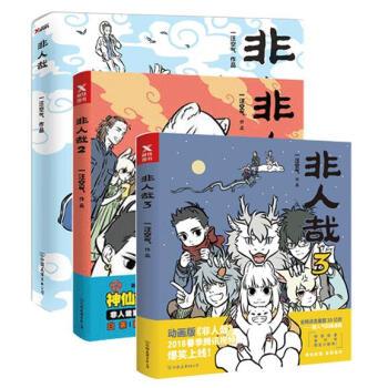非人哉1-3 全3册 一汪空气 一本脑洞大开的漫画书 新浪微博超萌超火爆的连载作品 白茶 pdf epub mobi 下载