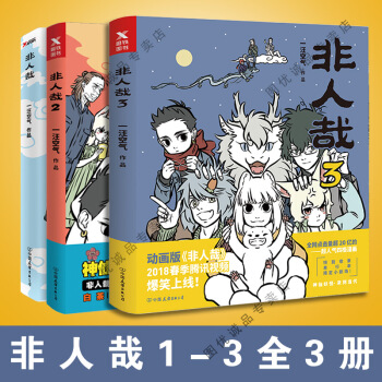 非人哉 1-3 全套3册 pdf epub mobi 下载
