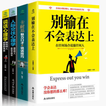 别输在不会表达上人际交往心理学说话心理学卡耐基说话技巧沟通技巧口才训练说话心理学全四册 红色 pdf epub mobi 下载