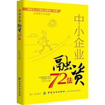 中小企业融资72法金融投资书籍创业指导书籍 公司融资与资本运作模式 风险投资 企业经营管 pdf epub mobi 下载
