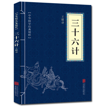 三十六计 中华国学经典精粹 原文+注释+译文文白对照解读 口袋便携书精选国学名著典故 pdf epub mobi 下载