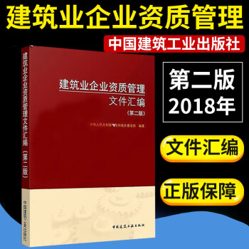 正版 2018建筑业企业资质管理文件汇编第二版 建筑业企业资质标准 施工总承包图书 pdf epub mobi 下载