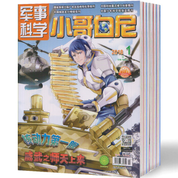 【现货】2018年 小哥白尼(军事科学画报)杂志 第1-3期共3本 正版出售 pdf epub mobi 下载