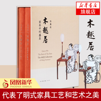 木趣居 傢具中的嘉具(套裝精裝 全二冊) 伍嘉恩著 明式傢具特藏建築與傢具 中國傢具文化 pdf epub mobi 下载