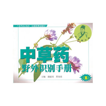 中草药野外识别手册(5) pdf epub mobi 下载