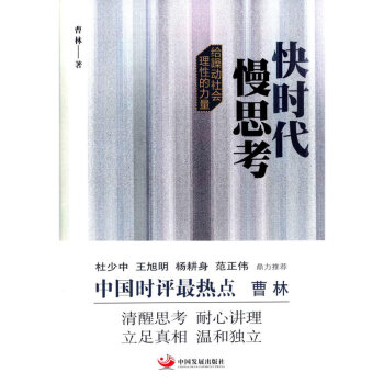 快時代慢思考-給躁動社會理性的力量 pdf epub mobi 下载