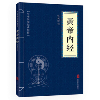 黄帝内经 中华国学经典精粹 原文+注释+译文文白对照解读 口袋便携书精选国学名著典故 pdf epub mobi 下载