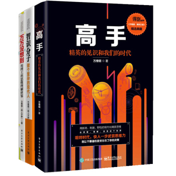 万维钢作品集：高手+万万没想到+智识分子(套装3册) 励志书籍 智力与谋略 pdf epub mobi 下载