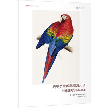 新书现货正版 利尔手绘鹦鹉高清大图 装裱册页与临摹范本 爱德华 利尔原作 水彩插画手图书 pdf epub mobi 电子书 下载