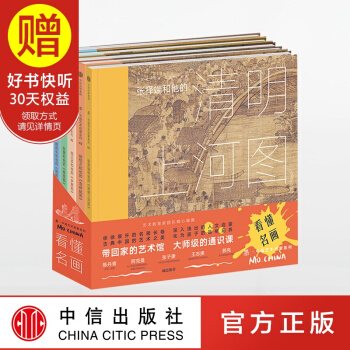 包郵 墨 中國藝術啓濛係列：看懂名畫 套裝5冊 張擇端 清明上河圖 中信齣版社 pdf epub mobi 下载