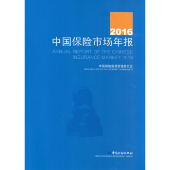 2016中国保险市场年报【中国金融出版社直属书店】 pdf epub mobi 下载