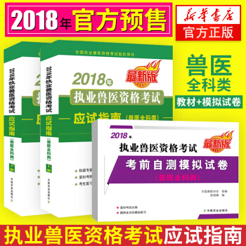 2018年執業獸醫資格考試應試指南（獸醫全科類）上下冊+考前自測模擬試捲 2本套 新華書店官方正版 pdf epub mobi 下载