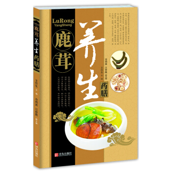 鹿茸养生药膳 pdf epub mobi 下载