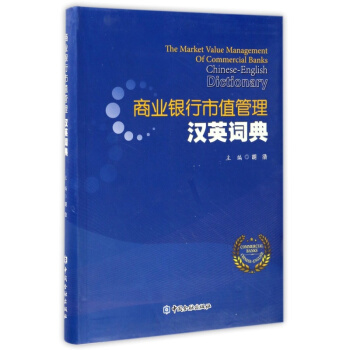商業銀行市值管理漢英詞典【中國金融齣版社直屬書店】 pdf epub mobi 電子書 下載