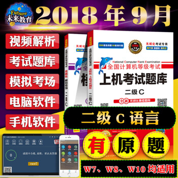 未来教育2018年9月国家计算机等级考试二级c语言 上机考试题库+模拟考场 国二c语言试卷 c语言 pdf epub mobi 下载