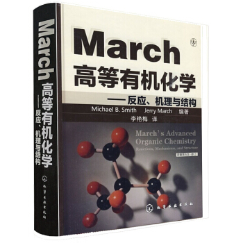 高等有机化学：反应、机理与结构（原著第5版修订） 研究生有机化学教材基础进阶学习 pdf epub mobi 下载